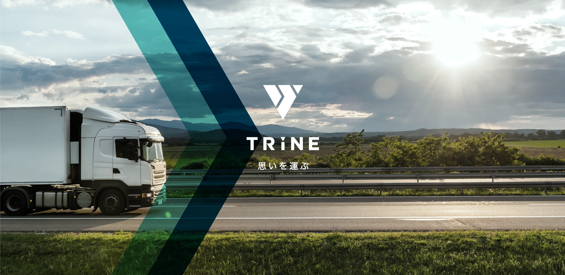 TRiNE 思いを運ぶ